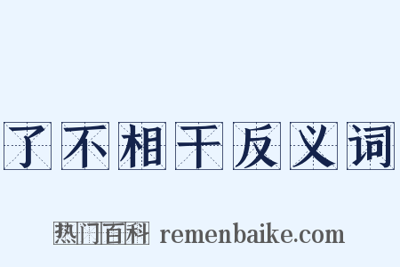 了不相干反义词是什么意思的图片
